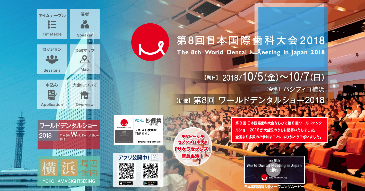 第８回日本国際歯科大会