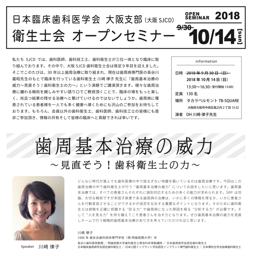 日本臨床歯科医学会　衛生士会オープンセミナー