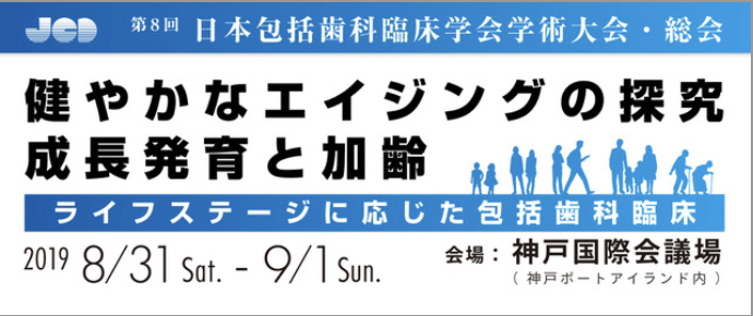 日本包括歯科臨床学会
