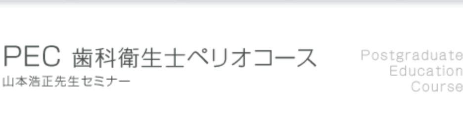 PEC歯科衛生士ぺリオコース