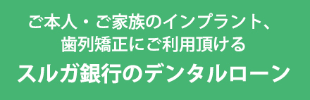 スルガ銀行のデンタルローン