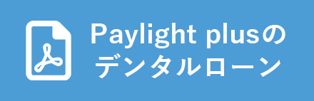 Paylight plusのデンタルローン