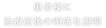 患者様に治療前後の明確な説明