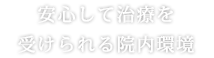 安心して治療を受けられる院内環境