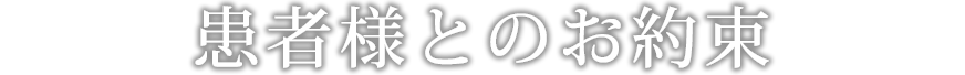患者様とのお約束